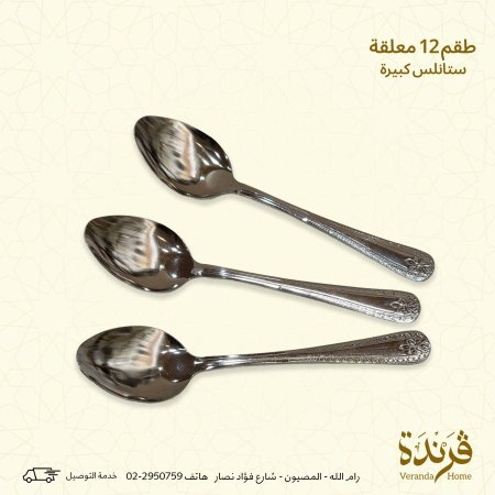 طقم 12 معلقة ستانلس كبير مزخرف