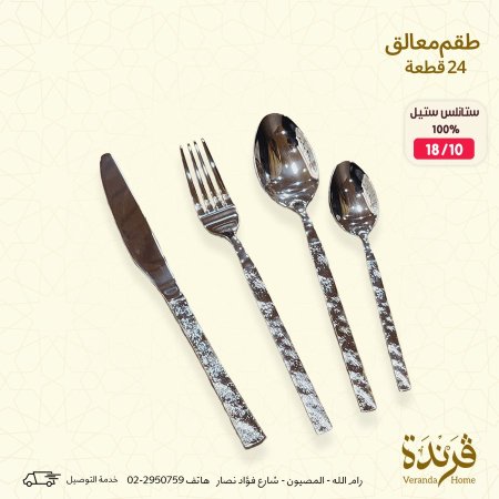طقم معالق وسكاكين 24 قطعة مزخرف