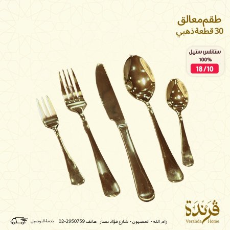 طقم معالق وسكاكين 30 قطعة ذهبي