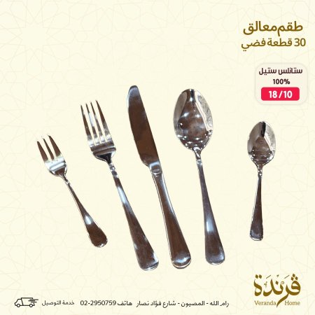 طقم معالق وسكاكين 30 قطعة سادة