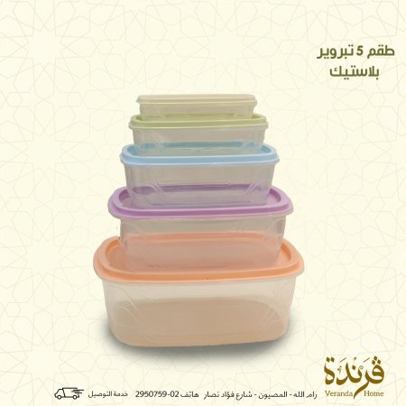 طقم 5 تبروير بلاستيك