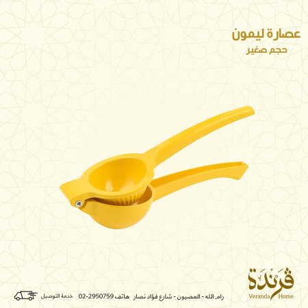 عصارة ليمون حجم صغير