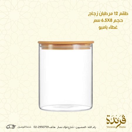 طقم 12 مرطبان زجاج