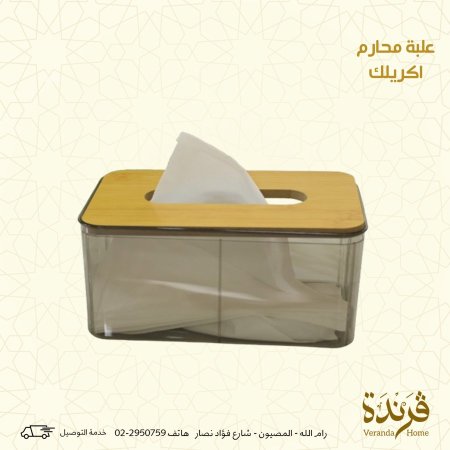 علبة محارم اكريلك