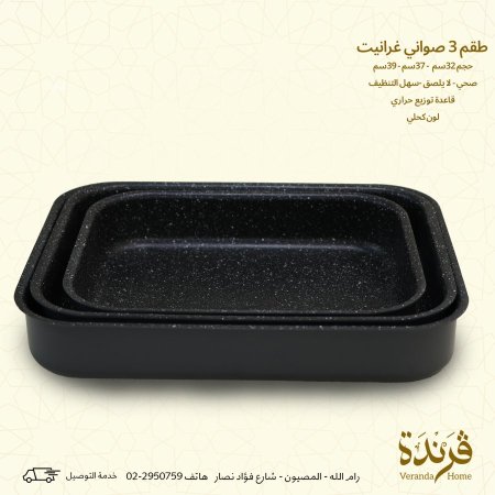 طقم 3 صواني جرانيت مستطيل