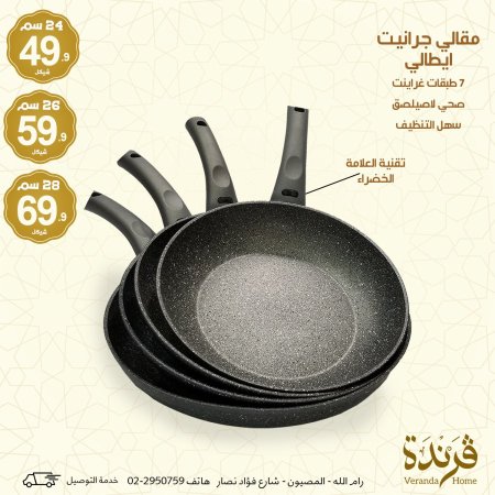 مقلى غرانيت ايطالي عدة أحجام
