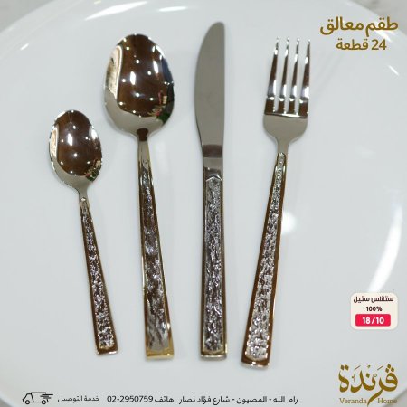 طقم معالق 24 قطعة ستانلس ستيل