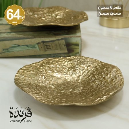 طقم 6 صحون معدن هندي
