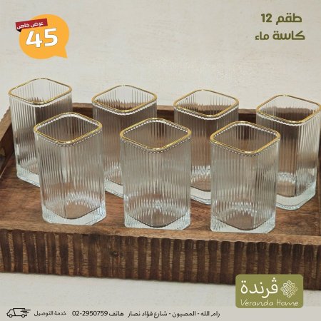 طقم 12 كاسة ماء نقشة طولية