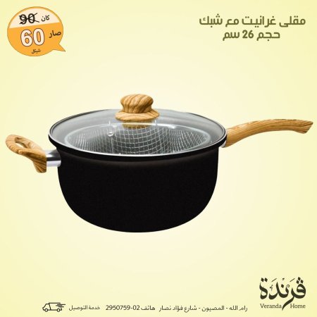 كسرولة مقلى غرانيت مع شبك