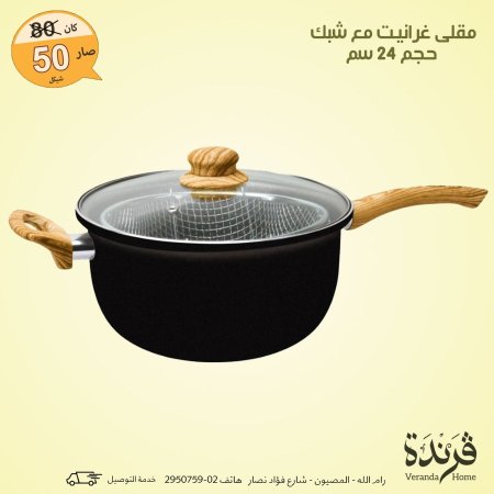 كسرولة مقلى غرانيت مع شبك