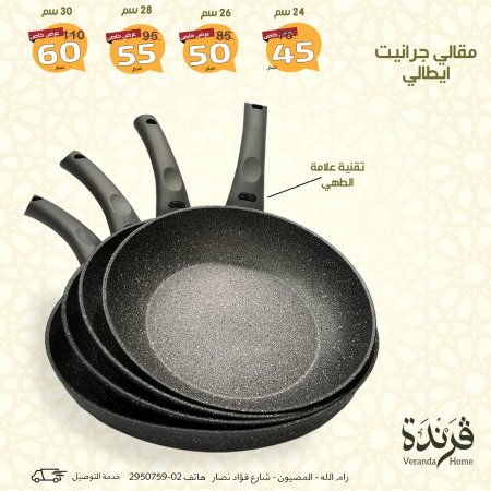 مقلى جرانيت ايطالي عدة احجام