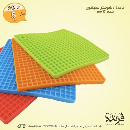 كوستر سيليكون حجم 17 سم