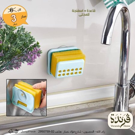 قاعدة واسفنجة للمجلى