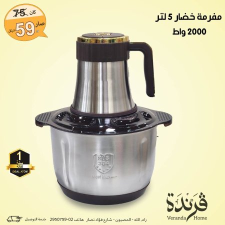 مفرمة خضار 5 لتر