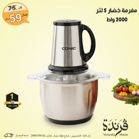 مفرمة خضار 5 لتر