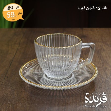 طقم 12 فنجان قهوة مع صحون مذهب