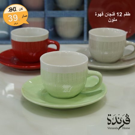 طقم 12 فنجان قهوة ملون