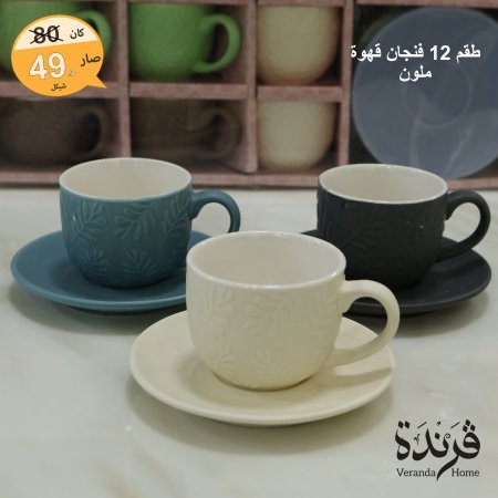 طقم 12 فنجان قهوة ملون