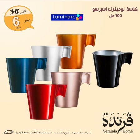 كاسة لومينارك اسبرسو 100 مل