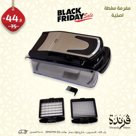 مفرمة سلطة أصلية لون اسود