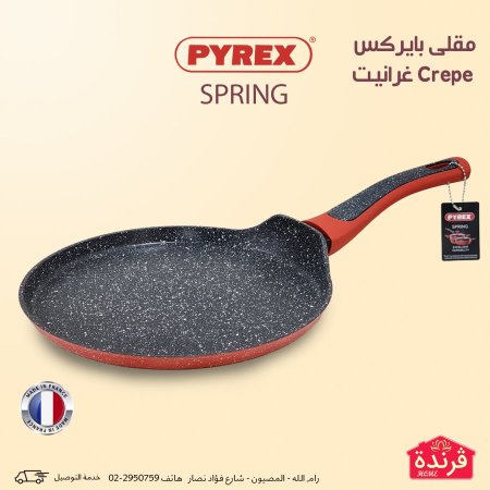 مقلى بايركس كريب Spring غرانيت